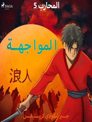 cover image of المحارب 5--المواجهة